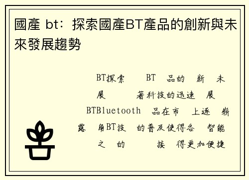 國產 bt：探索國產BT產品的創新與未來發展趨勢
