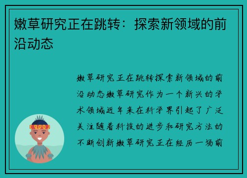 嫩草研究正在跳转：探索新领域的前沿动态