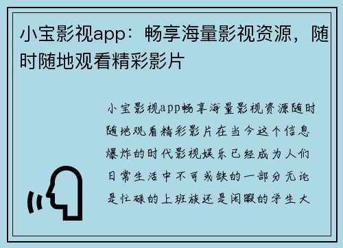 小宝影视app：畅享海量影视资源，随时随地观看精彩影片